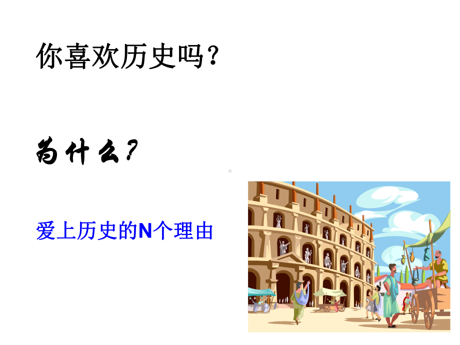 新学期：高一新学期开学第一堂课历史-起始课课件.ppt_第2页