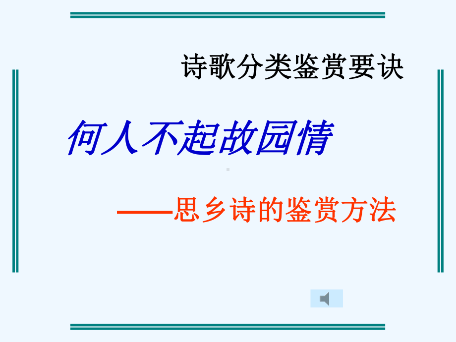 思乡诗的鉴赏方法课件.ppt_第1页