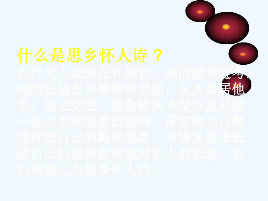 思乡诗的鉴赏方法课件.ppt_第2页