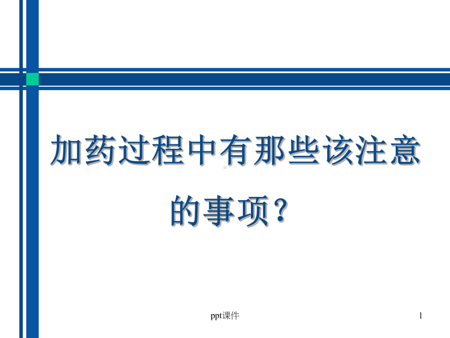 加药过程中有那些该注意的事项课件.ppt_第1页