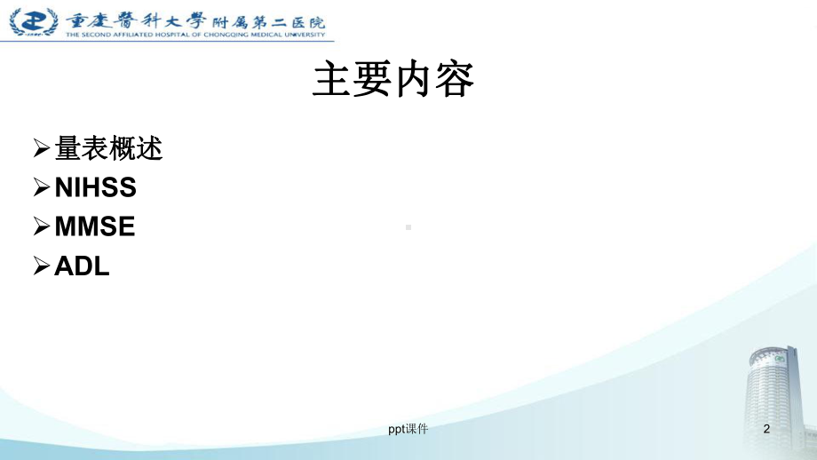 神经科常用量表介绍课件.ppt_第2页