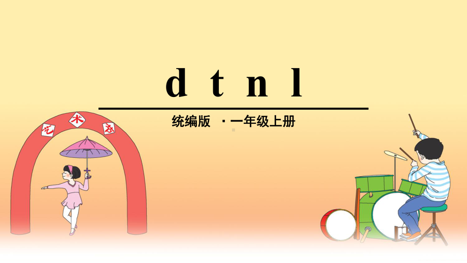 统编版一年级语文上册《d-t-n-l》优秀课件.ppt_第1页