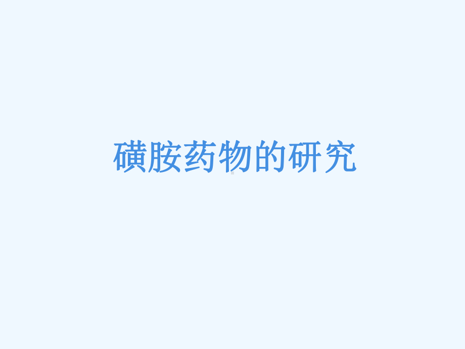 磺胺药物的正确使用与分析课件.ppt_第1页