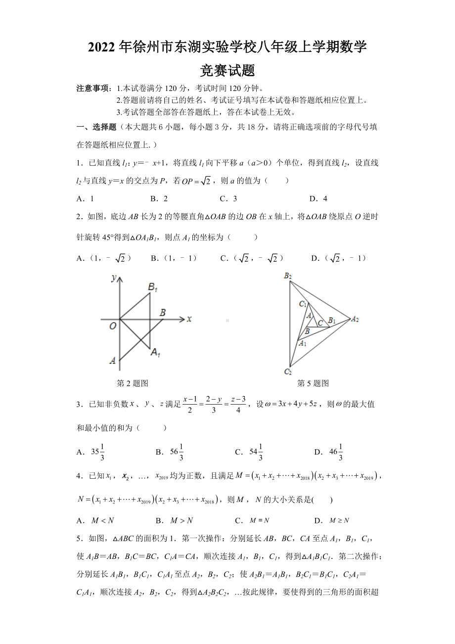 2022年徐州市东湖实验学校八年级上学期数学竞赛.docx_第1页