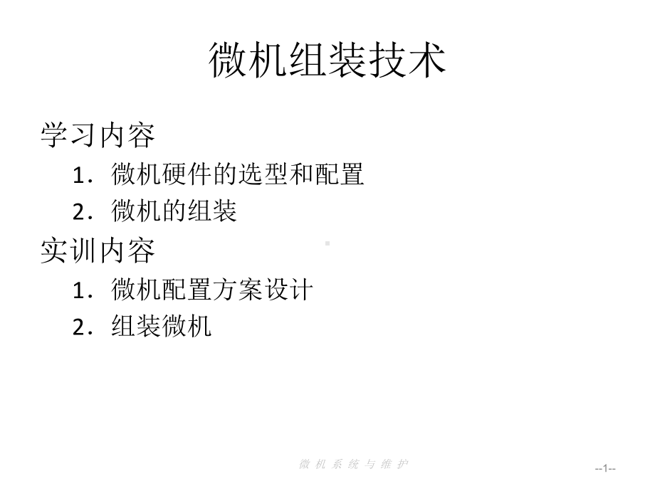 微机组装技术课件.ppt_第1页