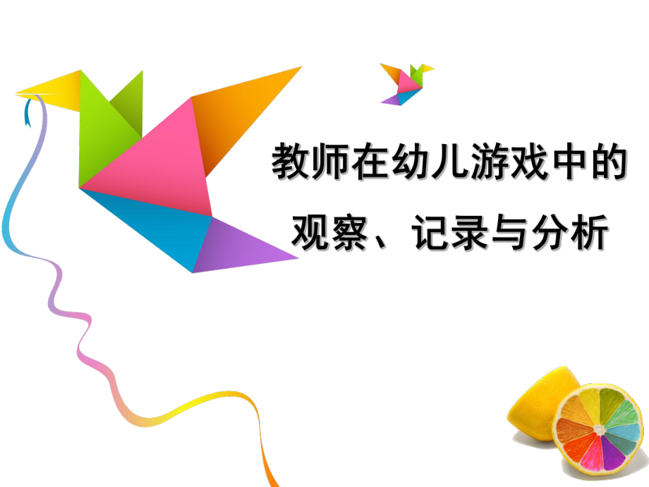 教师在幼儿游戏中的的观察、记录与分析(课堂)课件.ppt_第1页