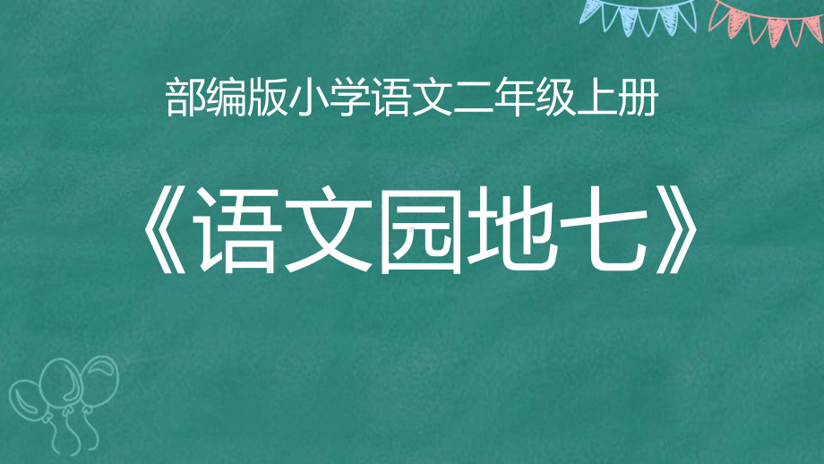 语文园地七-课件-二年级上册.pptx_第2页