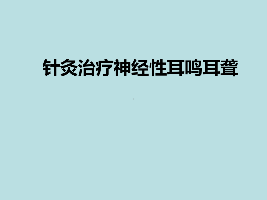 针灸治疗神经性耳鸣耳聋课件.ppt_第1页