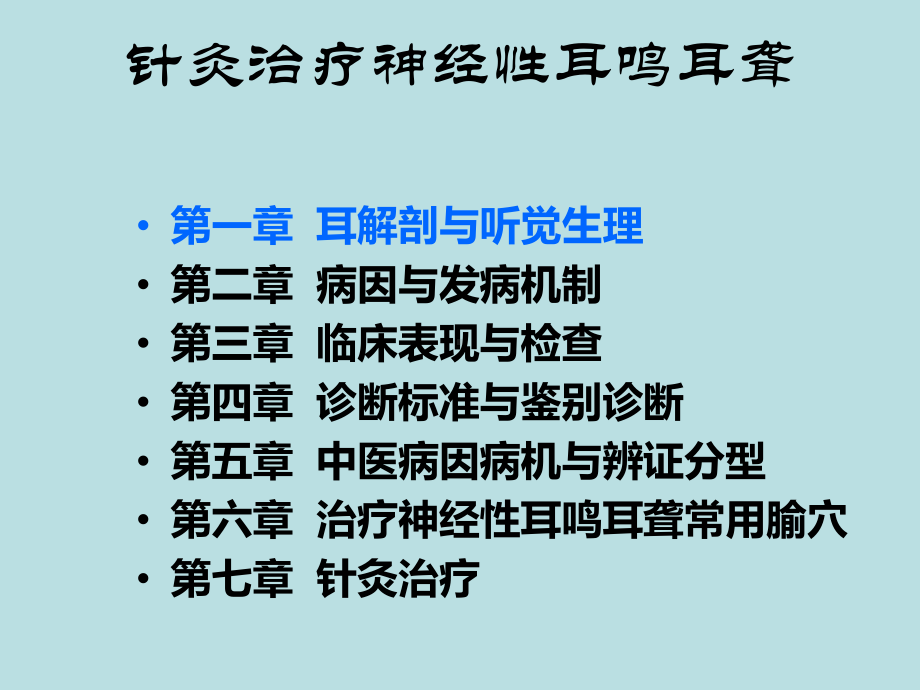 针灸治疗神经性耳鸣耳聋课件.ppt_第3页