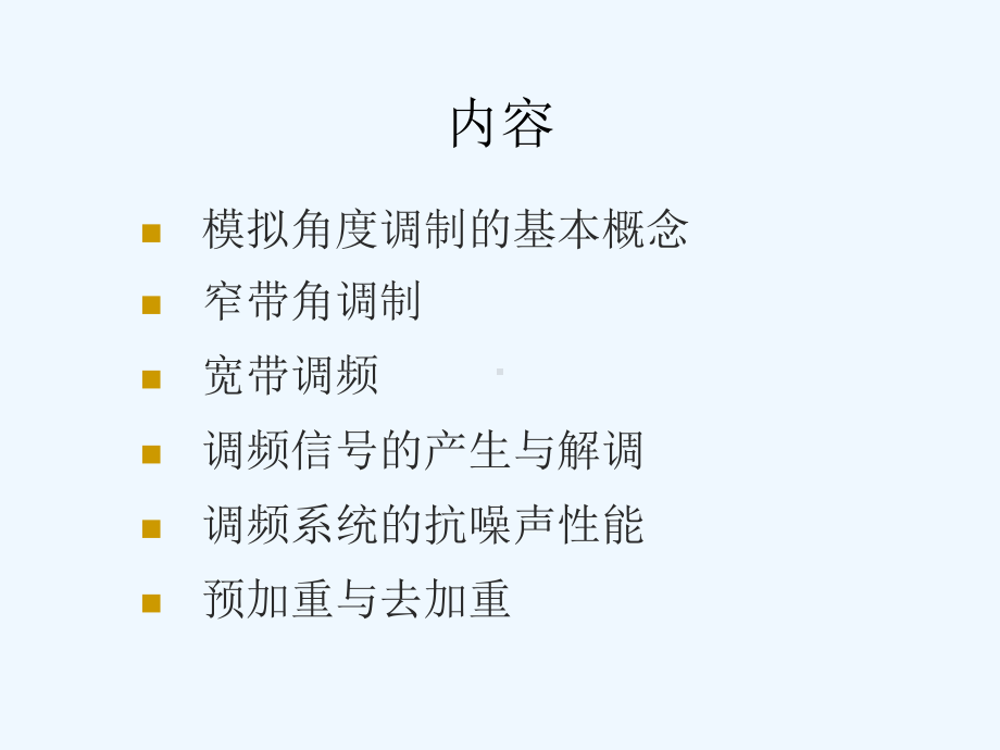 模拟非线性调制课件.ppt_第3页