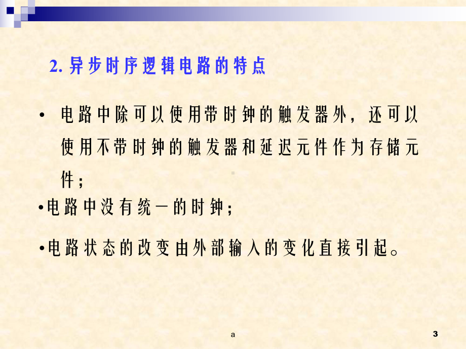 异步时序逻辑电路教学课件.ppt_第3页