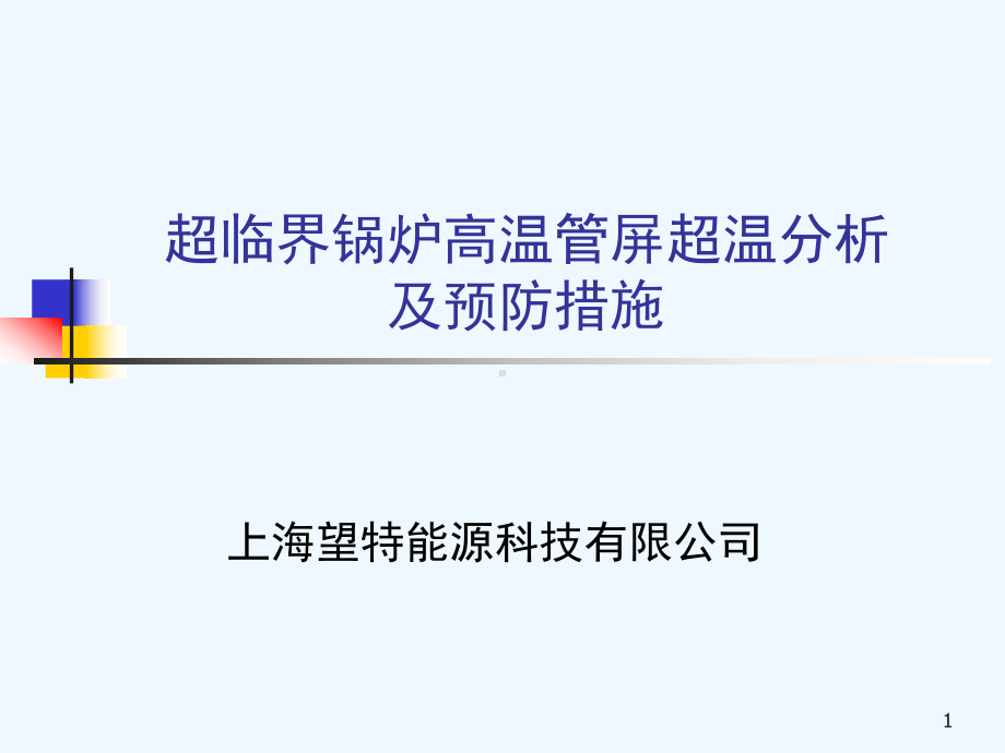 超临界锅炉高温管屏超温分析及预防措施课件.ppt_第1页