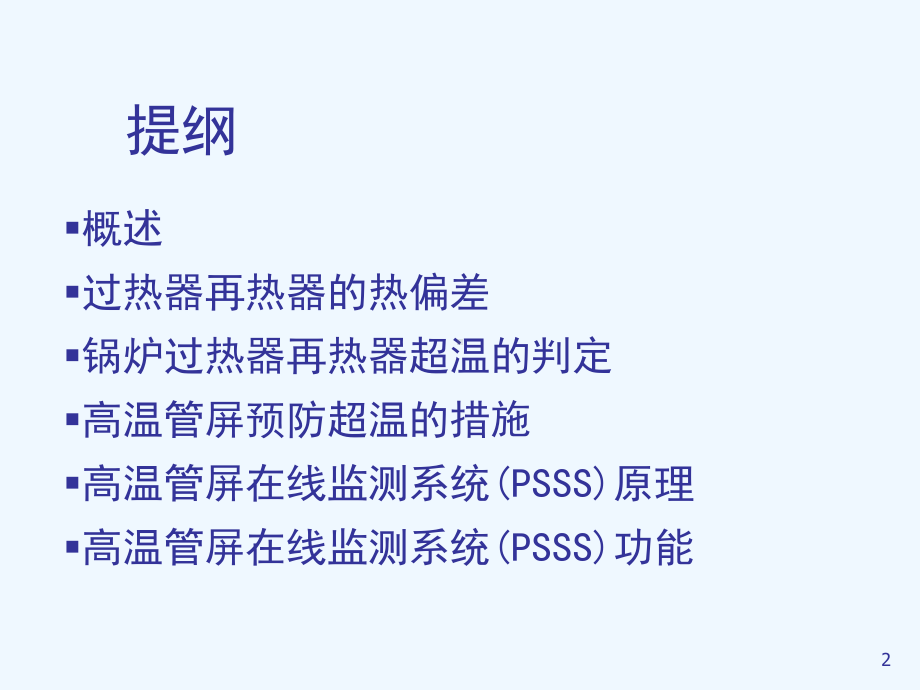 超临界锅炉高温管屏超温分析及预防措施课件.ppt_第2页