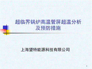 超临界锅炉高温管屏超温分析及预防措施课件.ppt