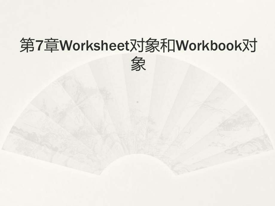 数据处理与程序设计&第7章-Worksheet对象和Workbook对象课件.ppt_第1页