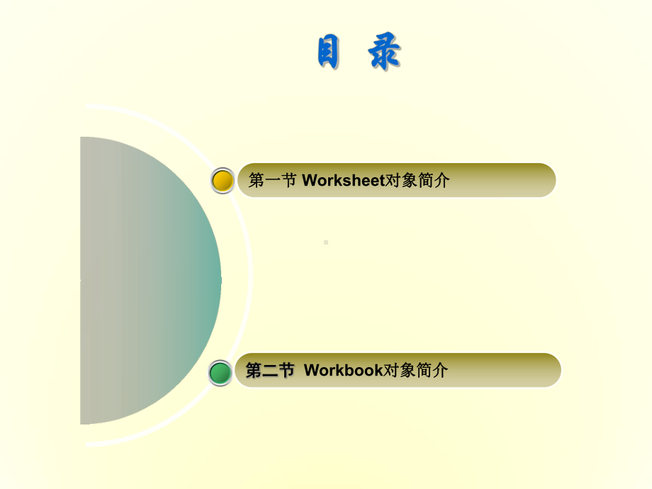 数据处理与程序设计&第7章-Worksheet对象和Workbook对象课件.ppt_第2页