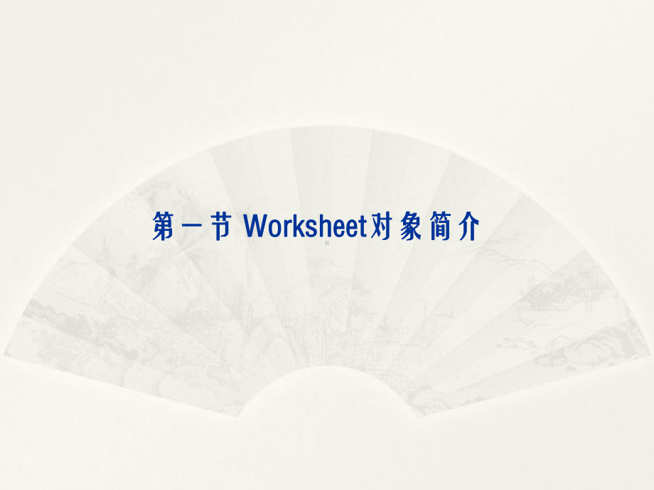 数据处理与程序设计&第7章-Worksheet对象和Workbook对象课件.ppt_第3页