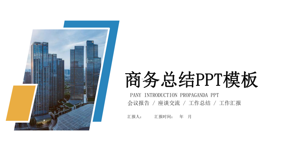 时尚工作总结汇报计划T高端创意模板课件.pptx_第1页