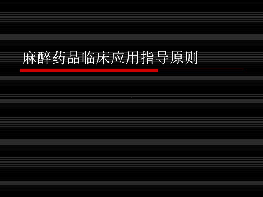 麻醉药品临床应用指导原则课件.ppt_第1页