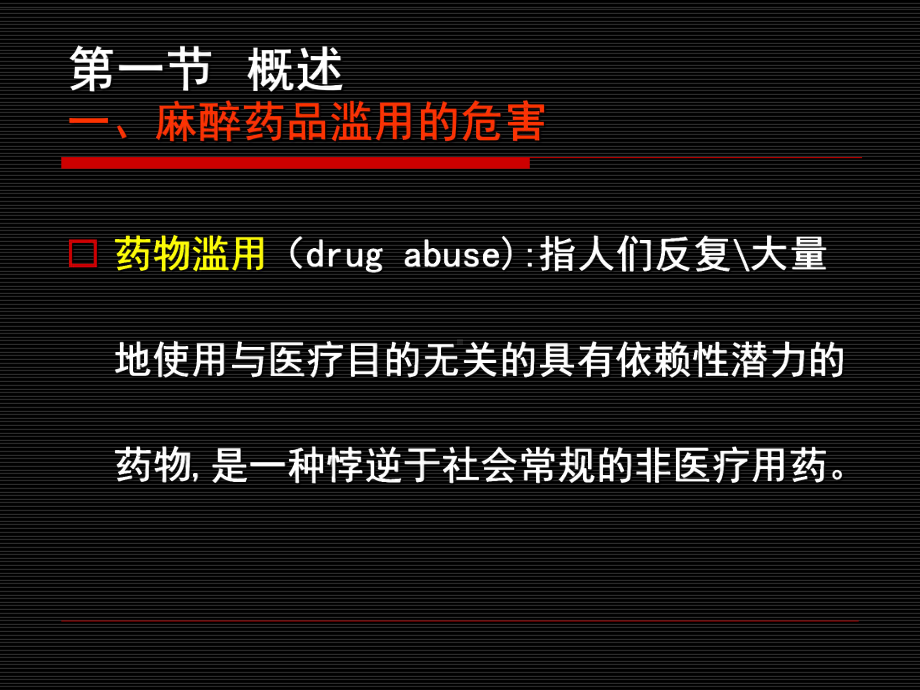 麻醉药品临床应用指导原则课件.ppt_第2页