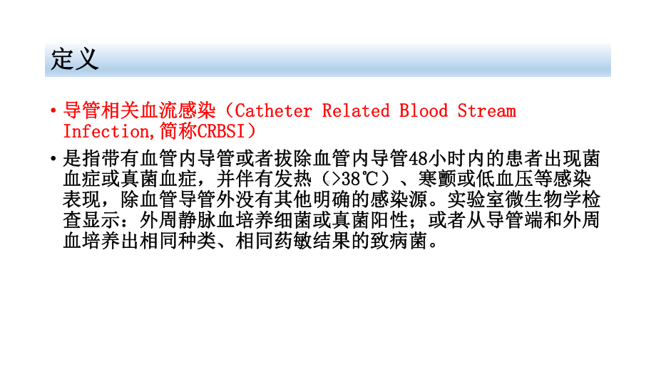 中心静脉导管相关血流感染课件.pptx_第2页