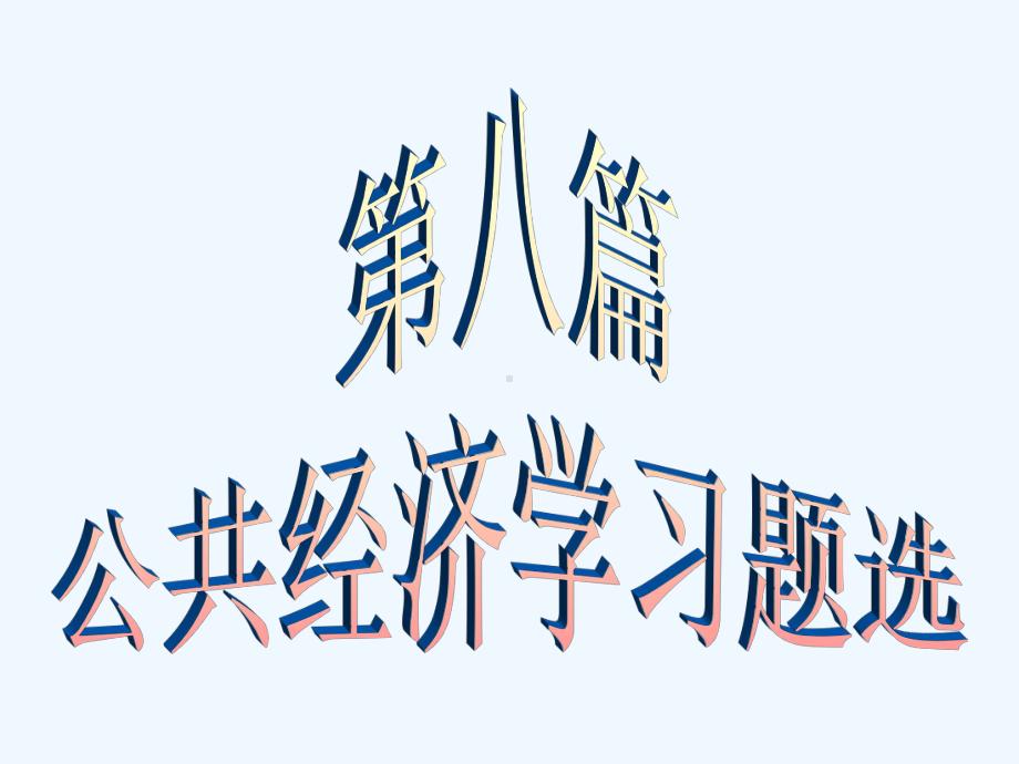 公共经济学习题选附答案(参考)课件.ppt_第1页