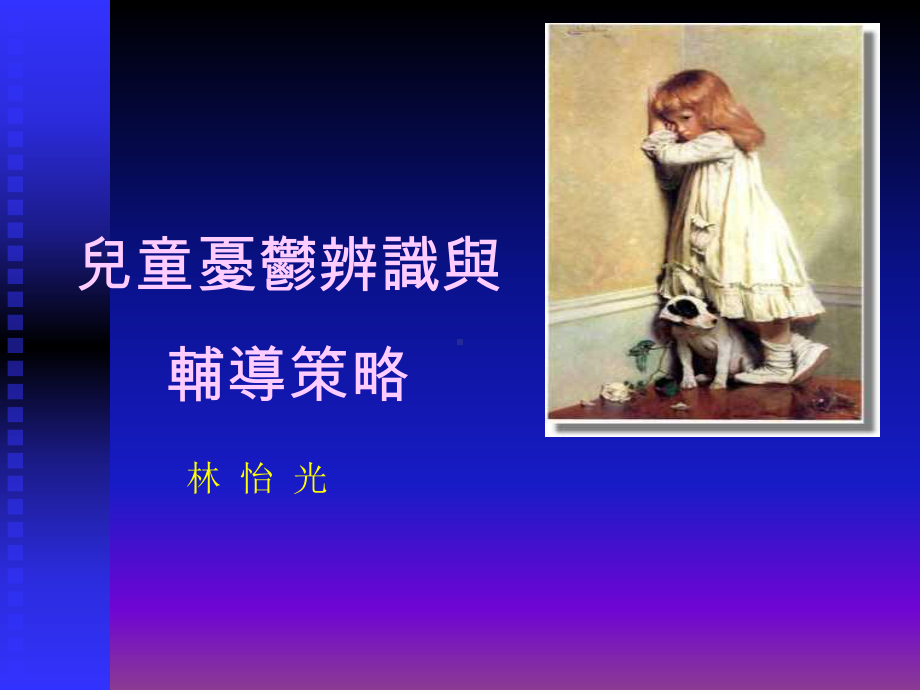 儿童忧郁辨识与课件.ppt_第1页