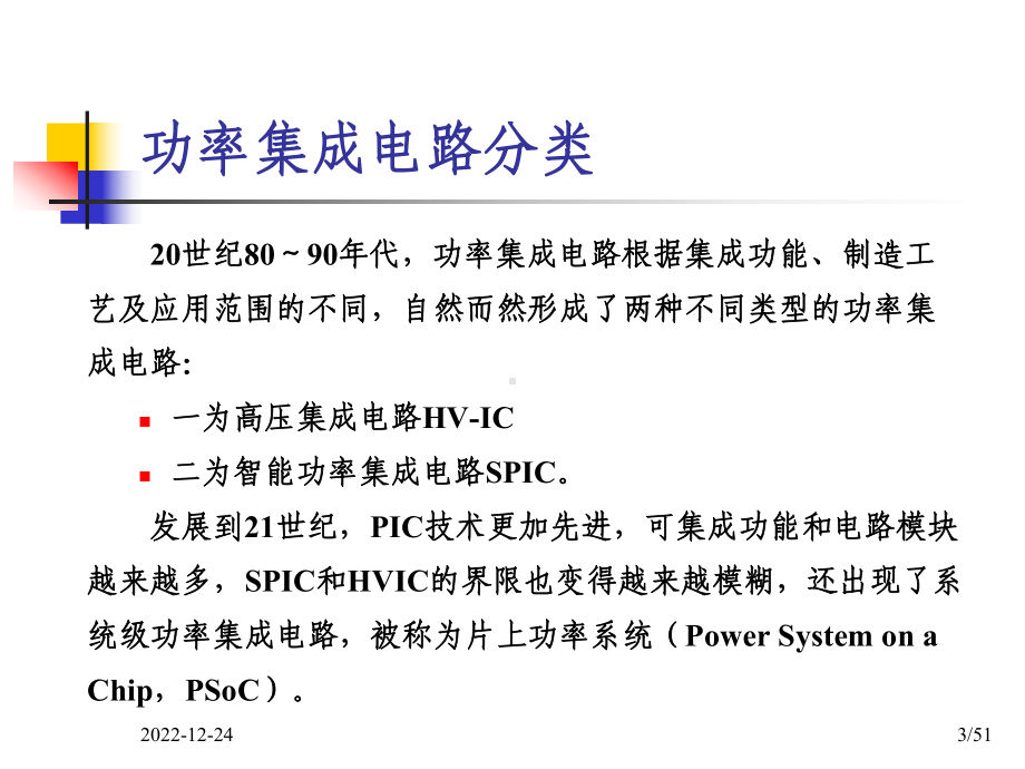 功率集成电路根据集成功能课件.ppt_第3页