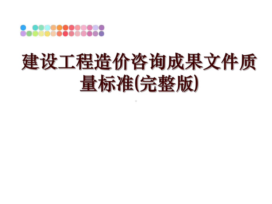 最新建设工程造价咨询成果文件质量标准课件.ppt_第1页