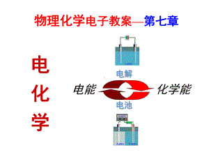 物理化学电子教案-第七章-电化学课件.ppt