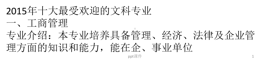 年十大最受欢迎的文科专业课件.ppt_第1页