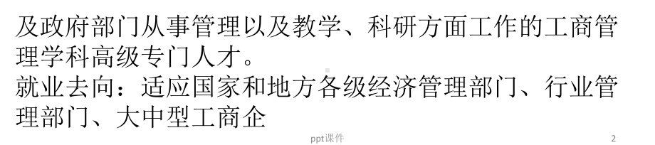 年十大最受欢迎的文科专业课件.ppt_第2页