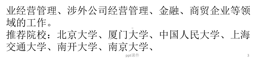 年十大最受欢迎的文科专业课件.ppt_第3页