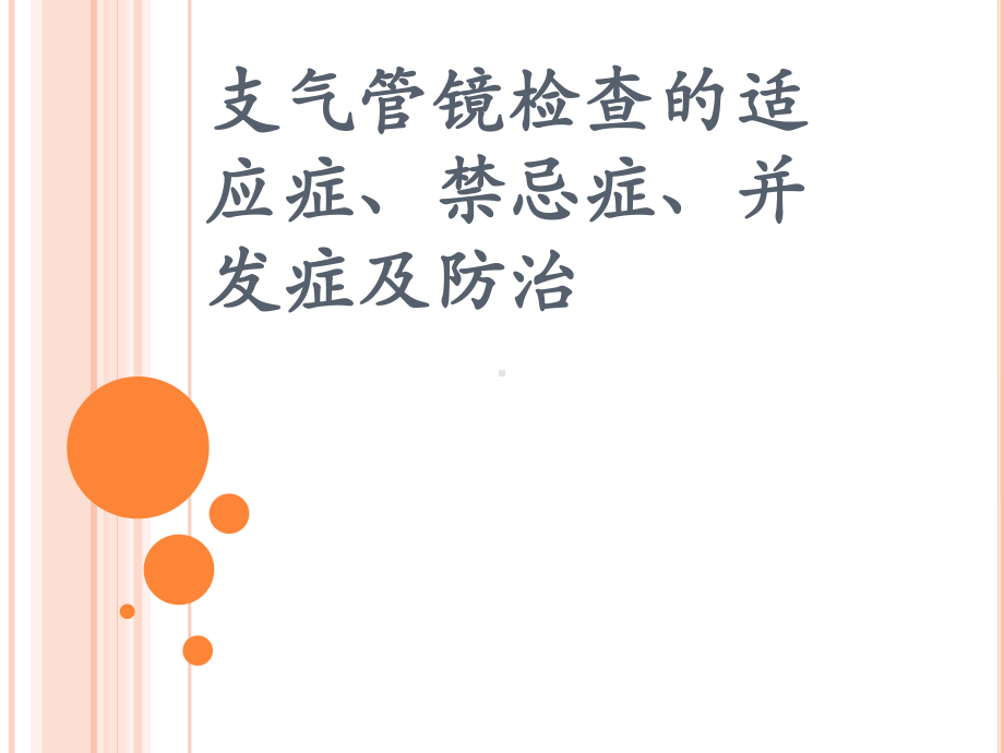 支气管镜检查的适应症、禁忌症、并发症及防治-(课堂)课件.ppt_第1页