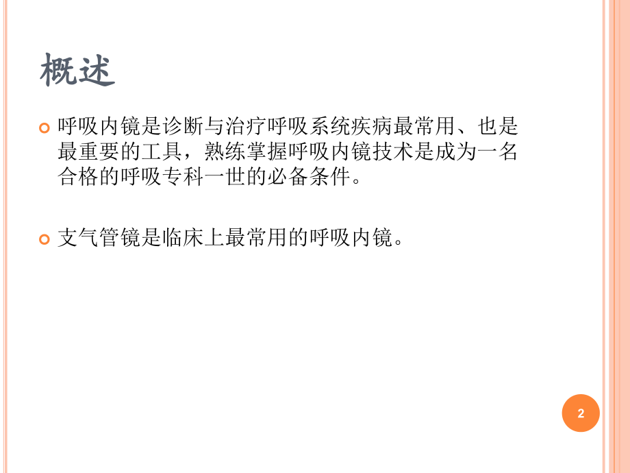 支气管镜检查的适应症、禁忌症、并发症及防治-(课堂)课件.ppt_第2页