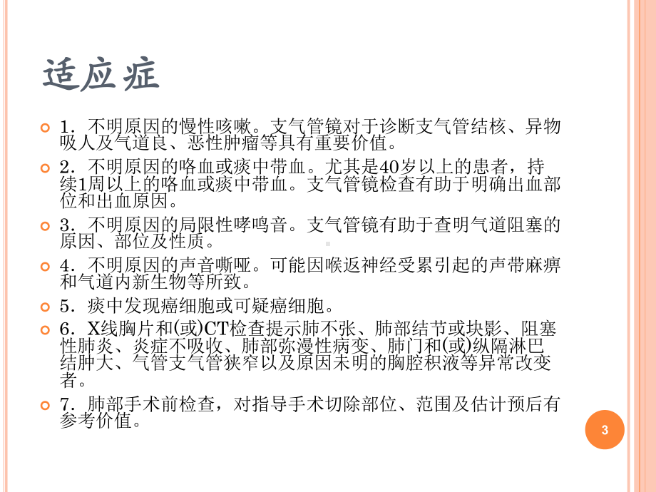 支气管镜检查的适应症、禁忌症、并发症及防治-(课堂)课件.ppt_第3页