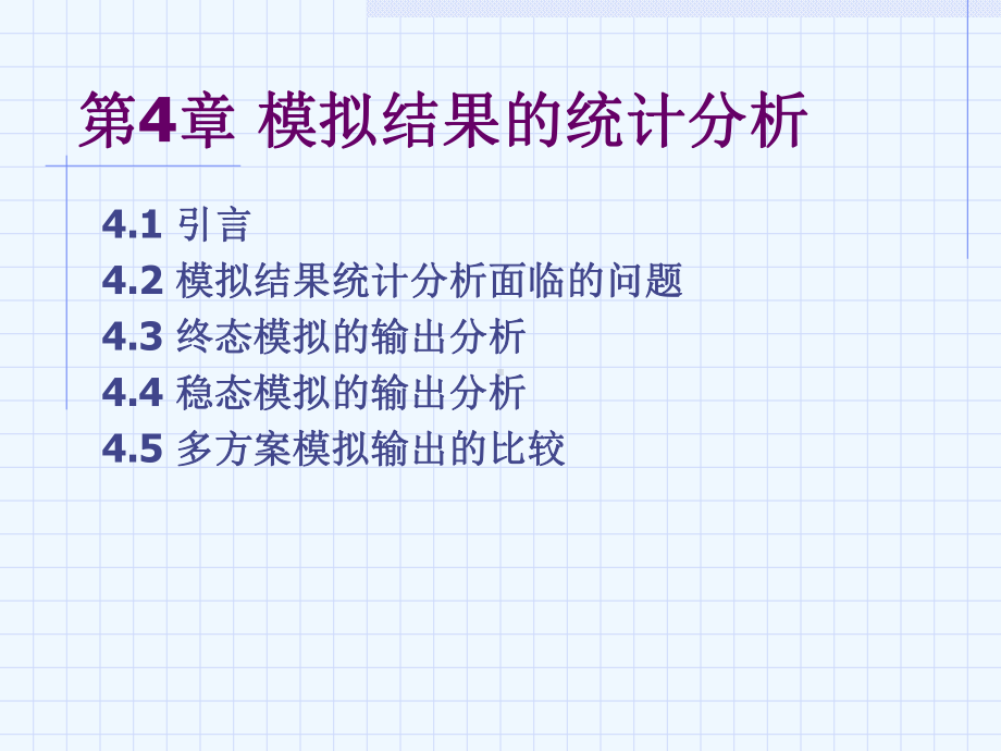 第4章模拟结果的统计分析课件.ppt_第1页