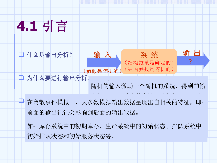 第4章模拟结果的统计分析课件.ppt_第2页