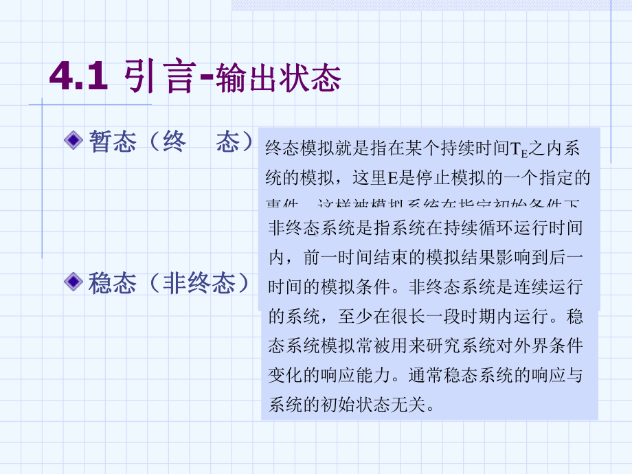 第4章模拟结果的统计分析课件.ppt_第3页