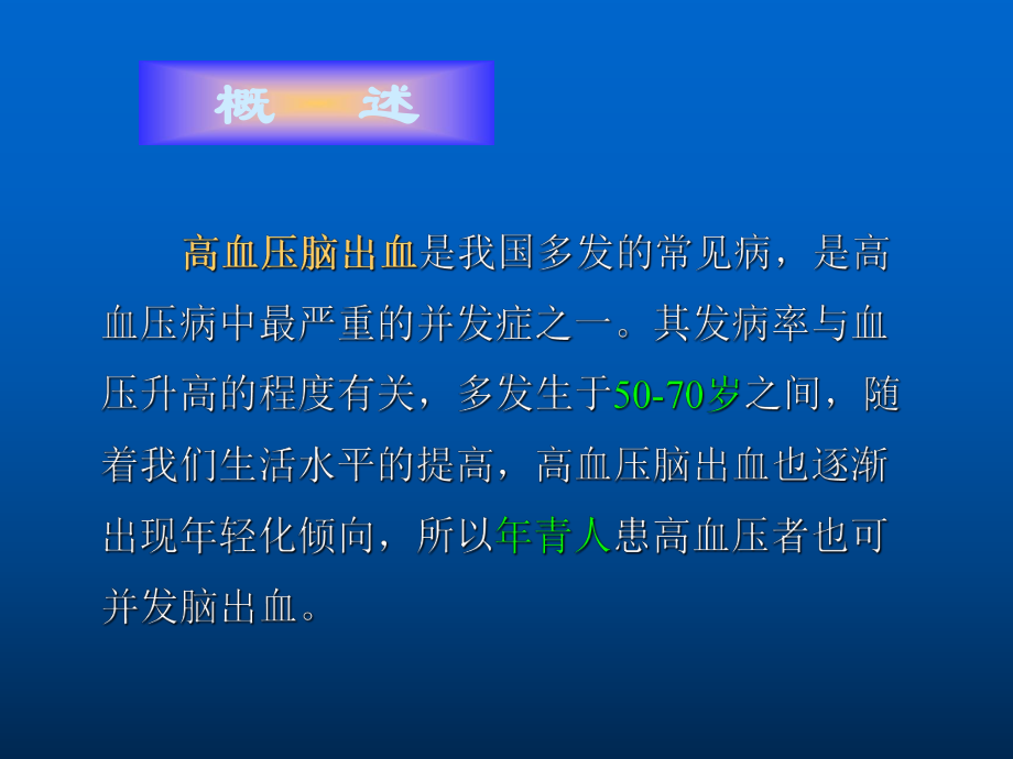 高血压脑出血患者的护理课件.ppt_第3页