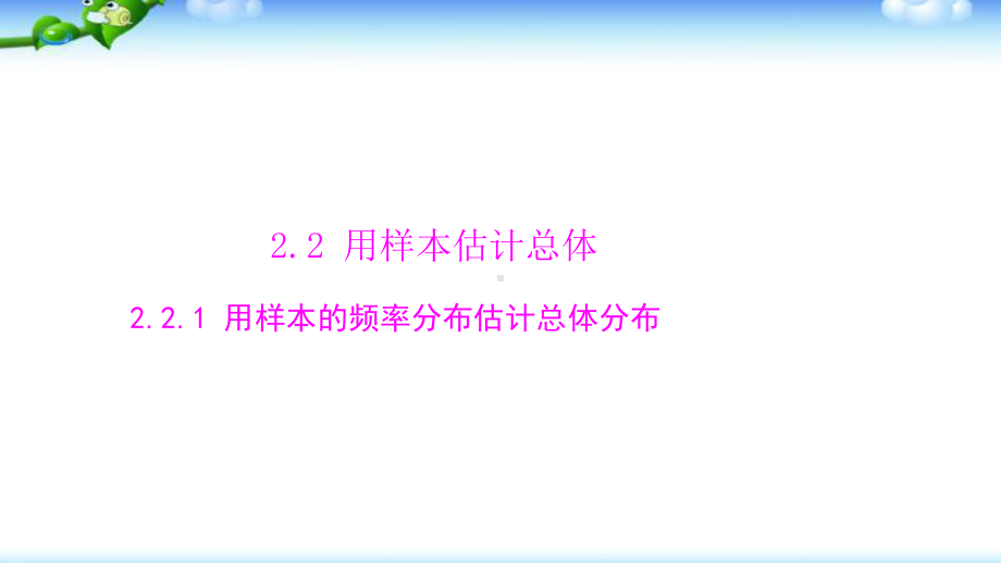 人教版高中数学必修三221-用样本的频率分布估计总体分布课件.ppt_第1页