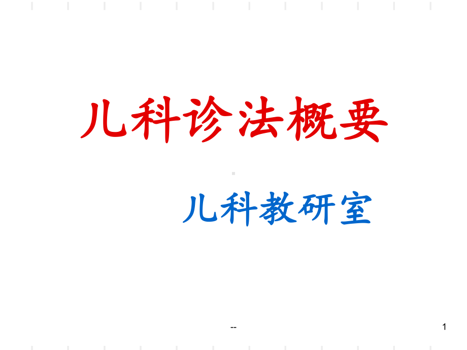 中医儿科学诊法概要课件.ppt_第1页