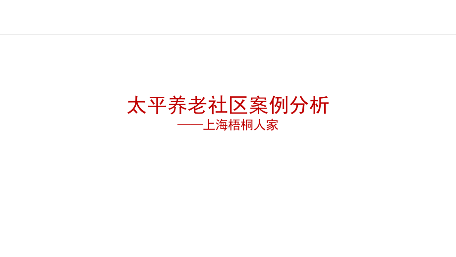 太平养老社区梧桐人家案例课件.pptx_第1页