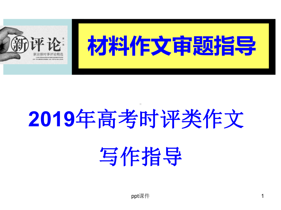 高考时评类材料作文审题指导课件.ppt_第1页