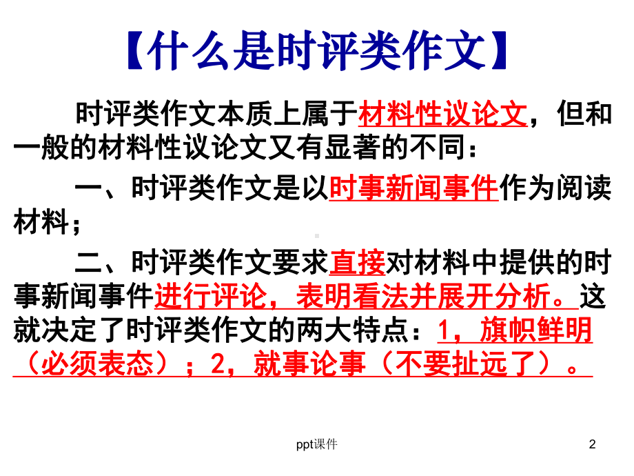 高考时评类材料作文审题指导课件.ppt_第2页