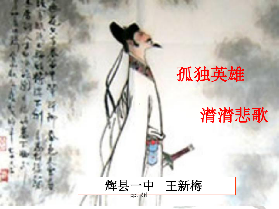 公开课《水龙吟·登建康赏心亭》课件.ppt_第1页