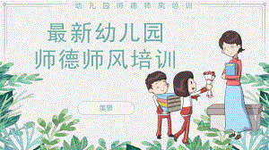 最新幼儿园师德师风培训下载课件.pptx