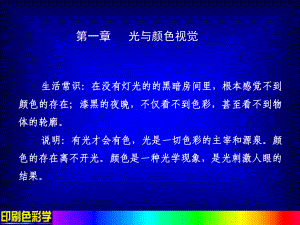 第一章-光与颜色视觉-印刷色彩学课件.ppt