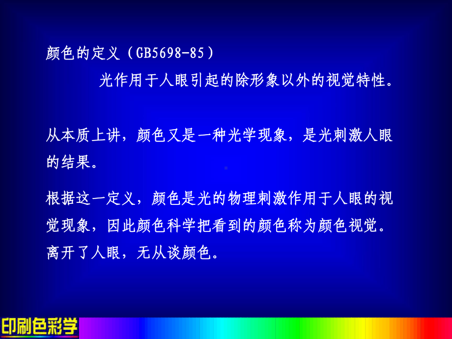 第一章-光与颜色视觉-印刷色彩学课件.ppt_第2页