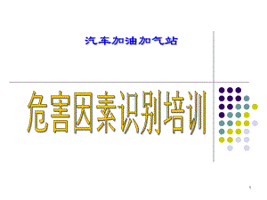 加油加气站危害因素辨识培训教材课件.ppt